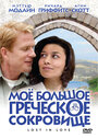 Мое большое греческое сокровище (2005) скачать бесплатно в хорошем качестве без регистрации и смс 1080p