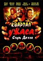 Смотреть «Квартал ужаса Снуп Догга» онлайн фильм в хорошем качестве