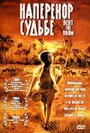 Наперекор судьбе (2003) скачать бесплатно в хорошем качестве без регистрации и смс 1080p