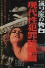 Gendai sei hanzai ankokuhen: aru torima no kokuhaku (1969)