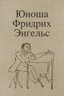 Юноша Фридрих Энгельс (1970) скачать бесплатно в хорошем качестве без регистрации и смс 1080p