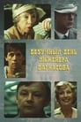 Безумный день инженера Баркасова (1983)