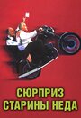 Сюрприз старины Неда (1998) скачать бесплатно в хорошем качестве без регистрации и смс 1080p