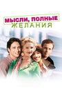 Мысли, полные желания (1997) кадры фильма смотреть онлайн в хорошем качестве