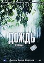 Дождь (2000) скачать бесплатно в хорошем качестве без регистрации и смс 1080p