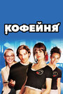 Кофейня (2005) кадры фильма смотреть онлайн в хорошем качестве