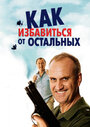 Как избавиться от остальных (2007) кадры фильма смотреть онлайн в хорошем качестве