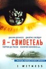 Я – свидетель (2002) трейлер фильма в хорошем качестве 1080p