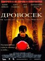 Дровосек (2004) трейлер фильма в хорошем качестве 1080p