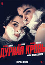 Дурная кровь (1986)