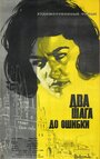 Два шага до ошибки (1962) кадры фильма смотреть онлайн в хорошем качестве