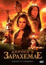 Дорога в Зарахемле (2007) скачать бесплатно в хорошем качестве без регистрации и смс 1080p