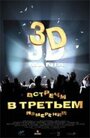 Встречи в третьем измерении (1999) кадры фильма смотреть онлайн в хорошем качестве