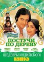 Постучи по дереву (1981) кадры фильма смотреть онлайн в хорошем качестве