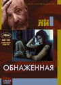 Обнаженная (1993) кадры фильма смотреть онлайн в хорошем качестве