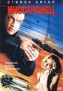 Иностранец (2002) трейлер фильма в хорошем качестве 1080p