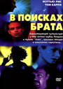 В поисках брата (2000) скачать бесплатно в хорошем качестве без регистрации и смс 1080p