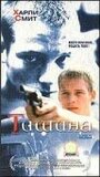 Тишина (1999)