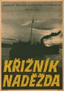 Экипаж крейсера «Надежда» (1956) трейлер фильма в хорошем качестве 1080p