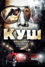 Куш (2007) скачать бесплатно в хорошем качестве без регистрации и смс 1080p