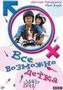 Все возможно, бэби! (2000) трейлер фильма в хорошем качестве 1080p