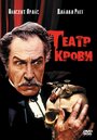 Смотреть «Театр крови» онлайн фильм в хорошем качестве