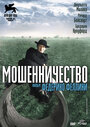 Смотреть «Мошенничество» онлайн фильм в хорошем качестве