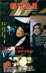 Dou shi sha xing (1990)