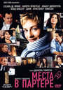 Места в партере (2005) кадры фильма смотреть онлайн в хорошем качестве