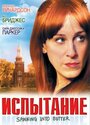 Испытание (2007) трейлер фильма в хорошем качестве 1080p