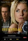 Интервью (2006) трейлер фильма в хорошем качестве 1080p