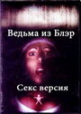 Ведьма из Блэр: Секс версия (2000) трейлер фильма в хорошем качестве 1080p