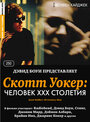 Скотт Уокер: Человек ХХХ столетия (2006) скачать бесплатно в хорошем качестве без регистрации и смс 1080p