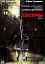 Сестры (2006) кадры фильма смотреть онлайн в хорошем качестве