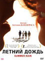 Летний дождь (2006) трейлер фильма в хорошем качестве 1080p