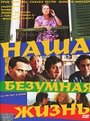 Наша безумная жизнь (2005) трейлер фильма в хорошем качестве 1080p