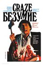 Безумие (1974) скачать бесплатно в хорошем качестве без регистрации и смс 1080p