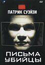 Смотреть «Письма убийцы» онлайн фильм в хорошем качестве