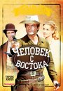 Человек с востока (1972) трейлер фильма в хорошем качестве 1080p