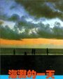 Тот день на пляже (1983) кадры фильма смотреть онлайн в хорошем качестве