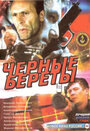 Черные береты (1995) скачать бесплатно в хорошем качестве без регистрации и смс 1080p