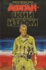 Афганский излом (1991) скачать бесплатно в хорошем качестве без регистрации и смс 1080p