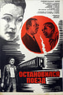 Остановился поезд (1982) трейлер фильма в хорошем качестве 1080p