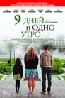 Смотреть «9 дней и одно утро» онлайн фильм в хорошем качестве