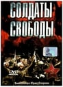 Смотреть «Солдаты свободы» онлайн сериал в хорошем качестве