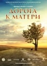 Дорога к матери (2016) скачать бесплатно в хорошем качестве без регистрации и смс 1080p