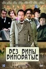 Смотреть «Без вины виноватые» онлайн фильм в хорошем качестве