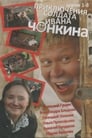 Приключения солдата Ивана Чонкина (2007)