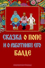 Сказка о попе и о работнике его Балде (1973) трейлер фильма в хорошем качестве 1080p