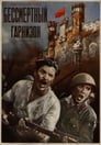 Бессмертный гарнизон (1956) кадры фильма смотреть онлайн в хорошем качестве